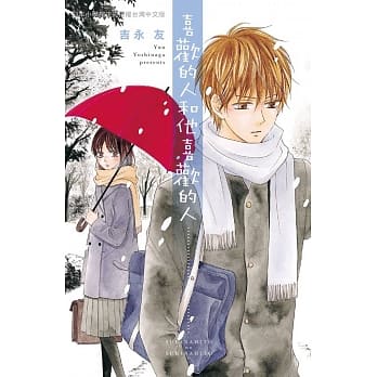 喜欢的人和他喜欢的人 全 pdf epub mobi 电子书 下载