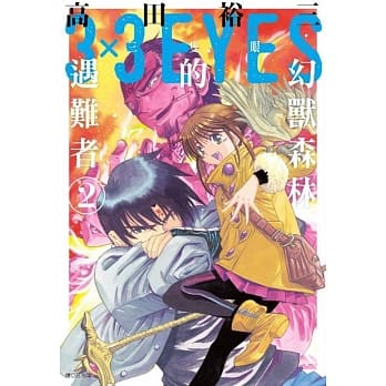 三只眼 幻兽森林的遇难者(02) pdf epub mobi 电子书 下载