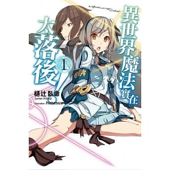 异世界魔法实在太落后！(01) pdf epub mobi 电子书 下载