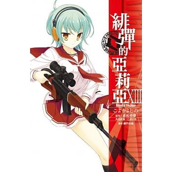 绯弹的亚莉亚(13) pdf epub mobi 电子书 下载