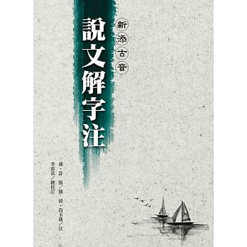 新添古音说文解字注(第三版)(单色) pdf epub mobi 电子书 下载