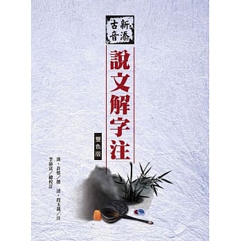 新添古音说文解字注(三版)(双色)(精装) pdf epub mobi 电子书 下载