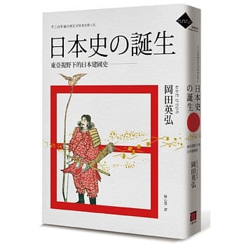 日本史的诞生：东亚视野下的日本建国史 pdf epub mobi 电子书 下载