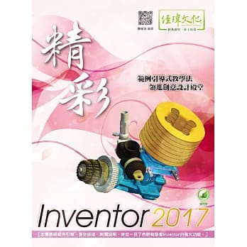 精彩 Inventor 2017(附绿色范例档) pdf epub mobi 电子书 下载
