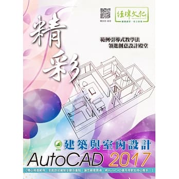 精彩 AutoCAD 2017 建筑与室内设计(附绿色范例档) pdf epub mobi 电子书 下载