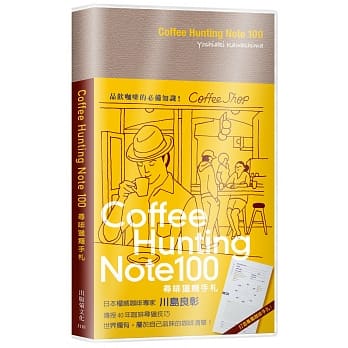 Coffee Hunting Note 100 寻啡猎瘾手札：日本权威咖啡专家传授40年咖啡寻猎技巧，世界独有属于自己品味的咖啡清单！ pdf epub mobi 电子书 下载