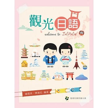 观光日语【附朗读光碟】 pdf epub mobi 电子书 下载