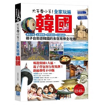 大手牵小手！全家玩遍韩国：弹性行程×主题景点×特色美食×交通指南，亲子自助游韩国的食宿育乐全攻略（随书附赠：首尔地铁路线彩图便携版！） pdf epub mobi 电子书 下载