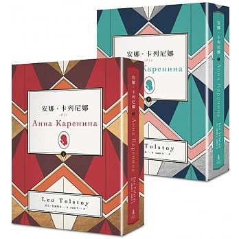 安娜．卡列尼娜（上）（下）新版套书 pdf epub mobi 电子书 下载