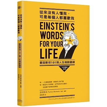从来没有人懂我，可是每个人都喜欢我：爱因斯坦101则人生相谈语录（中英双语对照） pdf epub mobi 电子书 下载