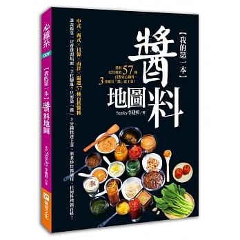 我的第一本酱料地图：煮厨史丹利的57种自制安心酱料，3分钟有「酱」就上菜！ pdf epub mobi 电子书 下载