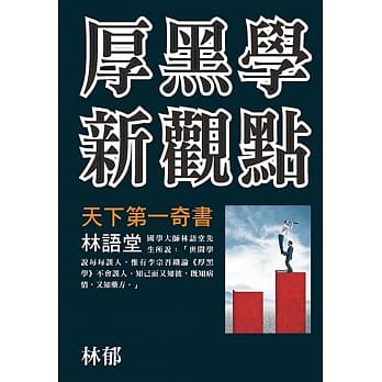 厚黑学新观点 pdf epub mobi 电子书 下载