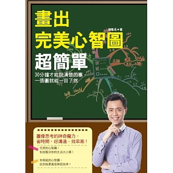 画出完美心智图超简单：30分钟才能说清楚的事，一张图就能一目了然 pdf epub mobi 电子书 下载
