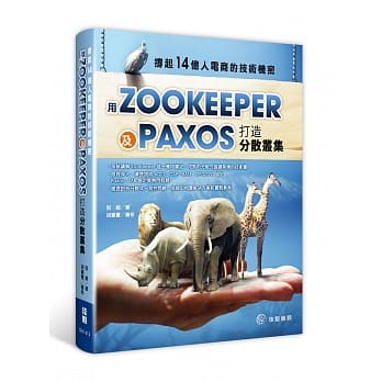 撑起14亿人电商的技术机密：用Paxos及ZooKeeper打造分散丛集 pdf epub mobi 电子书 下载