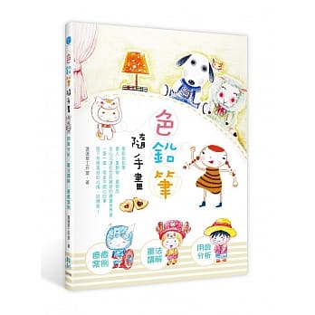 色铅笔随手画：用具分析x画法讲解x疗癒案例 pdf epub mobi 电子书 下载