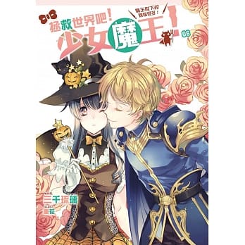 拯救世界吧！少女魔王！06：魔王陛下的烦恼很多！ pdf epub mobi 电子书 下载