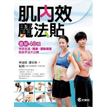 肌内效魔法贴：40种常见生活、职业、运动伤害贴扎手法大公开 pdf epub mobi 电子书 下载
