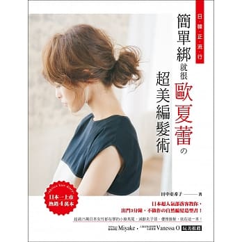 日韩正流行！简单绑就很欧夏蕾の超美编发术：日本超人气部落客教你，出门3分钟，不做作の自然编发造型书！ pdf epub mobi 电子书 下载