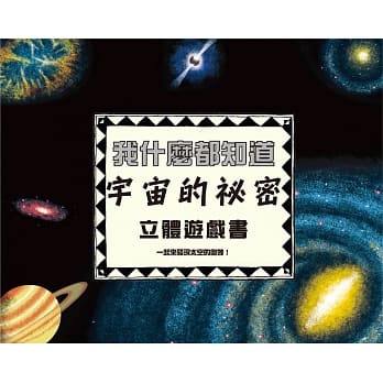 我什么都知道：宇宙的祕密立体游戏书(内附太阳系大型海报一张) pdf epub mobi 电子书 下载