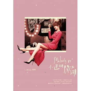 Melody的小迷煳闯江湖 pdf epub mobi 电子书 下载