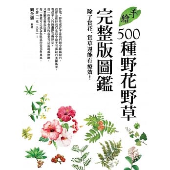 手绘500种野花野草完整版图鑑：除了赏花赏草还能有疗效！ pdf epub mobi 电子书 下载