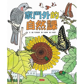 家门外的自然课（新版） pdf epub mobi 电子书 下载