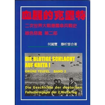 血腥的克里特 绿色恶魔：二次大战德国伞兵战史 第二部 pdf epub mobi 电子书 下载
