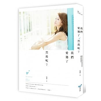 我们爱过了然后呢？ pdf epub mobi 电子书 下载