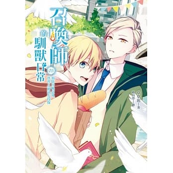 召唤师的驯兽日常03预防召唤意外，实习之前请先投保 pdf epub mobi 电子书 下载