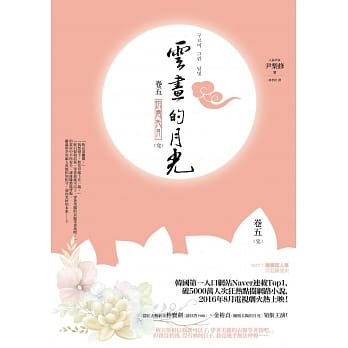 云画的月光﹝卷五﹞：烘云托月(完) pdf epub mobi 电子书 下载