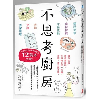 不思考厨房：日本销售第一の家事SOP，想都不用想，就能快速搞定厨房大小事！ pdf epub mobi 电子书 下载