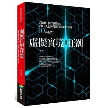 虚拟实境狂潮：从购物、教育到医疗，VR/AR商机即将颠覆未来的十大产业！ pdf epub mobi 电子书 下载