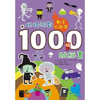 动手玩创意：妖怪派对1000贴纸书 pdf epub mobi 电子书 下载