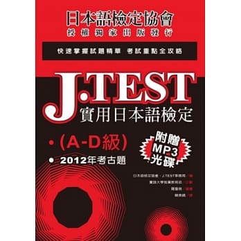 J.TEST实用日本语检定：2012年考古题（A-D级）（附光碟） pdf epub mobi 电子书 下载