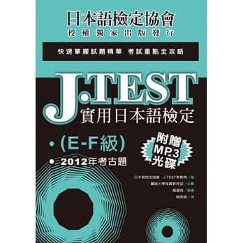 J.TEST实用日本语检定：2012年考古题（E-F级）（附光碟） pdf epub mobi 电子书 下载