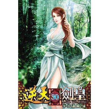 逆天剑皇30 pdf epub mobi 电子书 下载