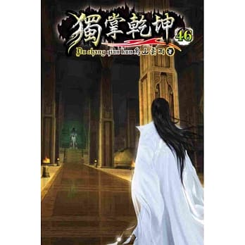 独掌干坤46 pdf epub mobi 电子书 下载