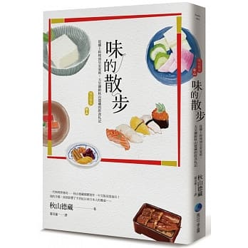 味的散步：从乡土料理到皇室宴席，天皇御厨秋山德藏的饮食札记 pdf epub mobi 电子书 下载
