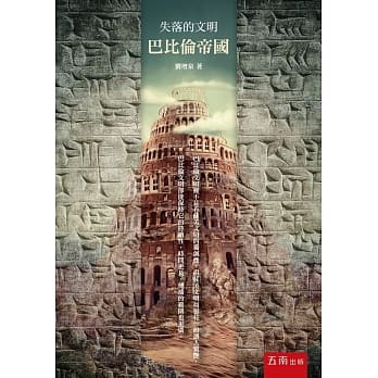 失落的文明：巴比伦帝国 pdf epub mobi 电子书 下载