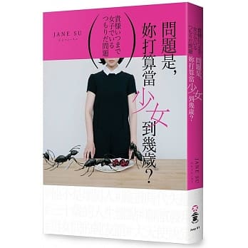 问题是，妳打算当少女到几岁？ pdf epub mobi 电子书 下载