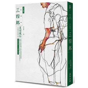 三四郎：日本最早的成长小说（全新译本，中文世界最完整译注，夏目漱石人生三部曲之一） pdf epub mobi 电子书 下载