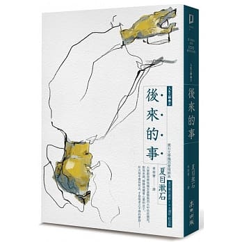 后来的事：漱石文学炽烈爱情经典（全新译本，中文世界最完整译注，夏目漱石人生三部曲之二） pdf epub mobi 电子书 下载