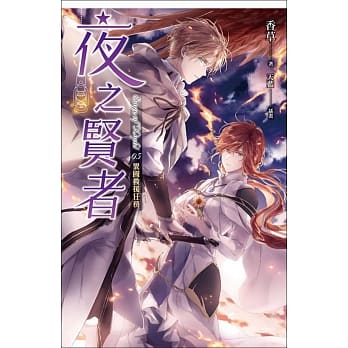 夜之贤者 05 异国救援任务 pdf epub mobi 电子书 下载