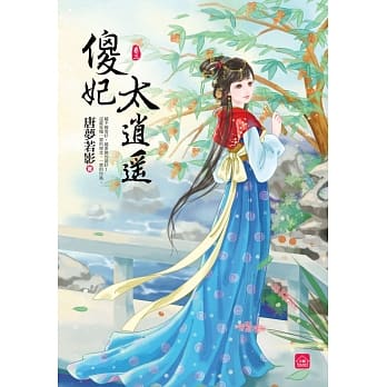 傻妃太逍遥(三) pdf epub mobi 电子书 下载