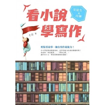 看小说学写作：安徒生的内裤 pdf epub mobi 电子书 下载