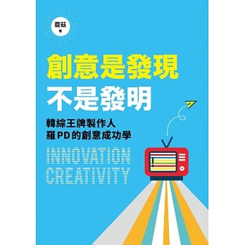 创意是发现，不是发明：「两天一夜」、「花漾爷爷」、「一日三餐」韩综王牌制作人罗PD的创意成功学 pdf epub mobi 电子书 下载