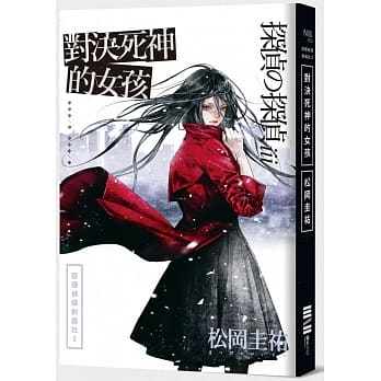 恶德侦探制裁社3：对决死神的女孩 pdf epub mobi 电子书 下载