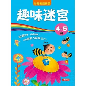 幼儿动脑练习：趣味迷宫4〜5岁 pdf epub mobi 电子书 下载