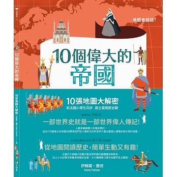 10个伟大的帝国：10张地图大解密 和法国小学生同步 建立宽阔历史观 pdf epub mobi 电子书 下载