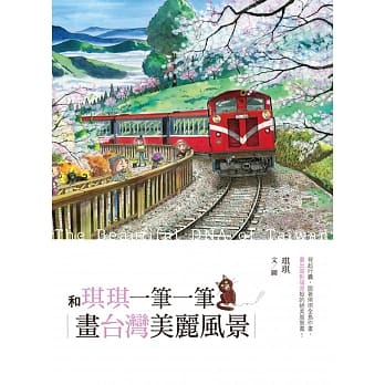 和琪琪一笔一笔：画台湾美丽风景 pdf epub mobi 电子书 下载